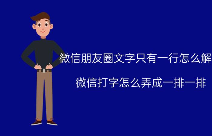 微信朋友圈文字只有一行怎么解决 微信打字怎么弄成一排一排？